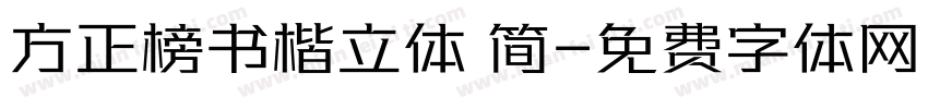 方正榜书楷立体 简字体转换